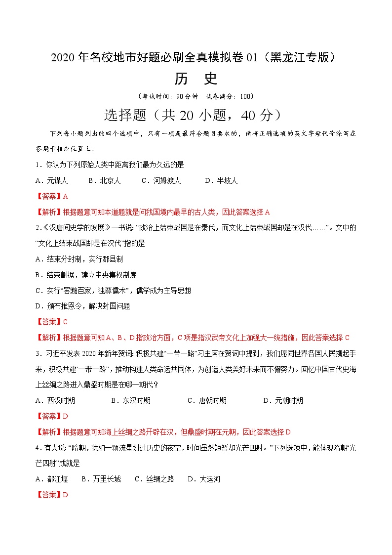 卷01-2020年中考历史名校地市好题必刷全真模拟卷（黑龙江专版）（解析版）