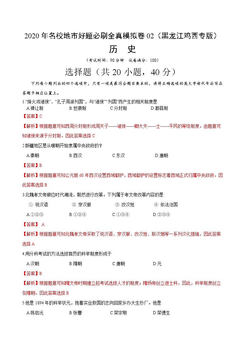 卷02-2020年中考历史名校地市好题必刷全真模拟卷（黑龙江鸡西专版）（解析版）