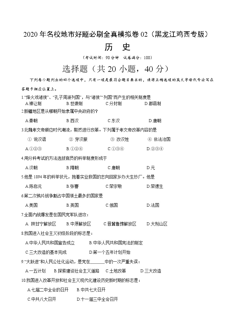 卷02-2020年中考历史名校地市好题必刷全真模拟卷（黑龙江鸡西专版）（原卷版）