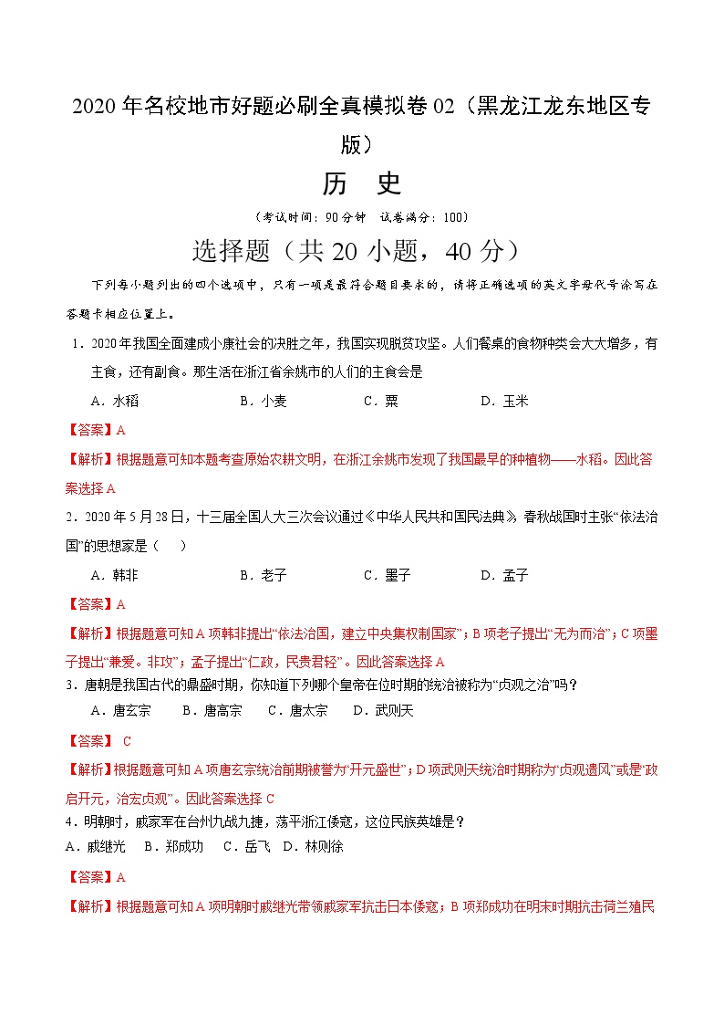 卷02-2020年中考历史名校地市好题必刷全真模拟卷（黑龙江龙东地区专版）（解析版）