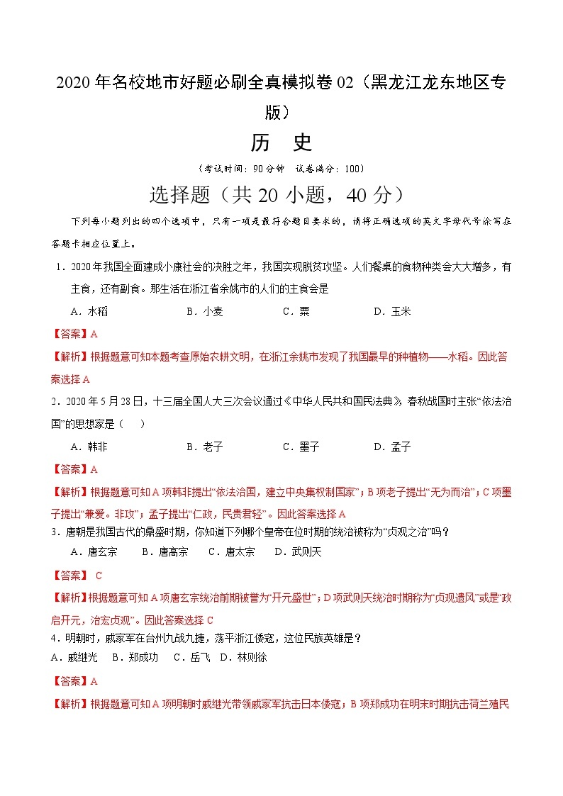 卷02-2020年中考历史名校地市好题必刷全真模拟卷（黑龙江龙东地区专版）（解析版）01