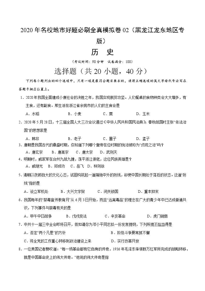 卷02-2020年中考历史名校地市好题必刷全真模拟卷（黑龙江龙东地区专版）（原卷版）