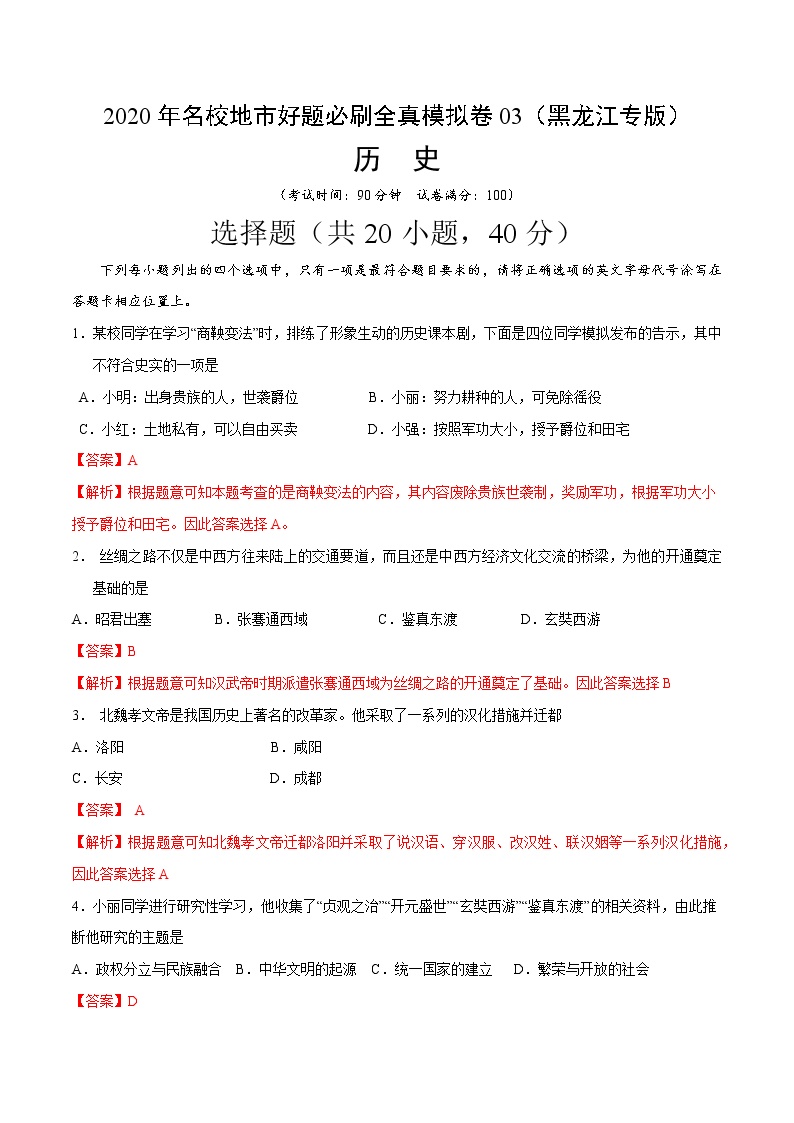 卷03-2020年中考历史名校地市好题必刷全真模拟卷（黑龙江专版）（解析版）