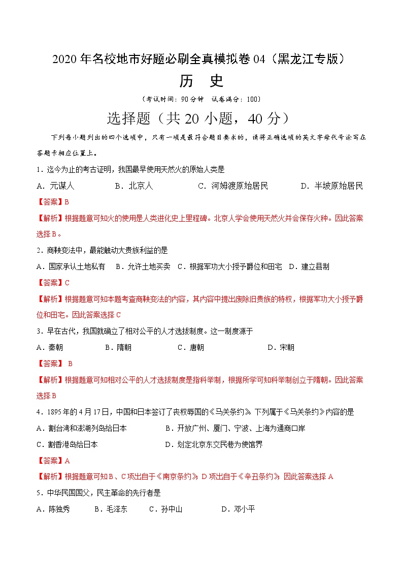 卷04-2020年中考历史名校地市好题必刷全真模拟卷（黑龙江鸡西专版）（解析版）