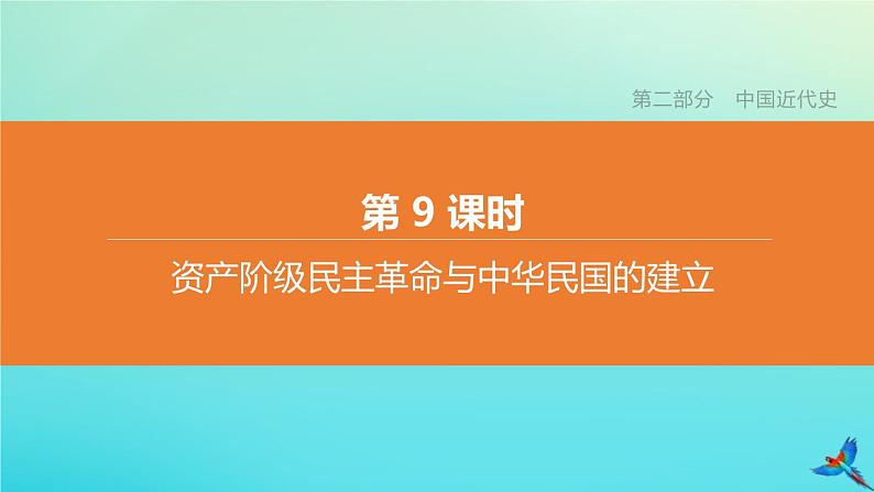 全国版2020中考历史复习方案第二部分中国近代史第09课时资产阶级民主革命与中华民国的建立课件01