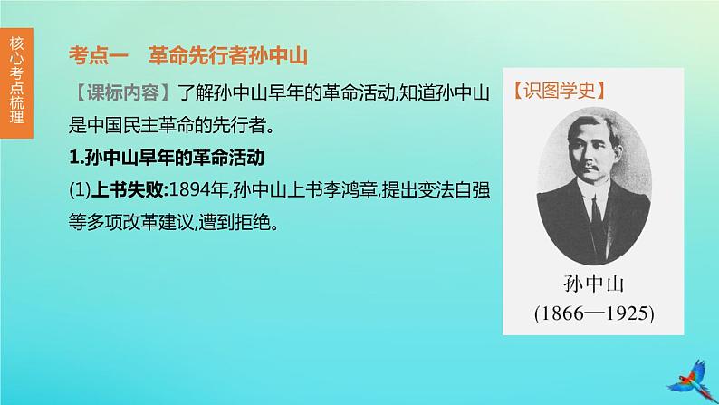 全国版2020中考历史复习方案第二部分中国近代史第09课时资产阶级民主革命与中华民国的建立课件03