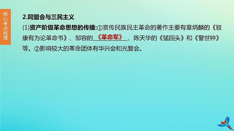 全国版2020中考历史复习方案第二部分中国近代史第09课时资产阶级民主革命与中华民国的建立课件05