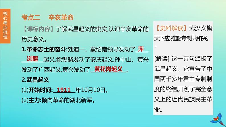 全国版2020中考历史复习方案第二部分中国近代史第09课时资产阶级民主革命与中华民国的建立课件08