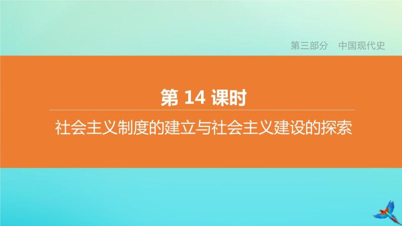 全国版2020中考历史复习方案第三部分中国现代史第14课时社会主义制度的建立与社会主义建设的探索课件01