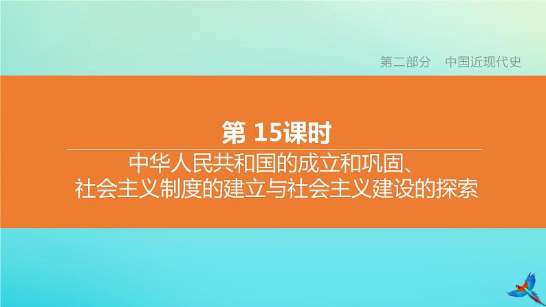 北京专版 中考历史复习方案第01篇第二部分中国近代史第15课时中华人民共和国的成立和巩固社会主义制度的建立与社会主义建设的探索课件01