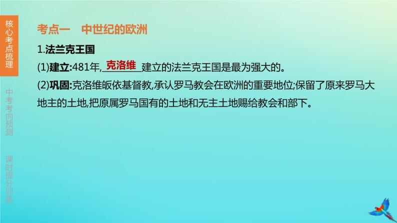 北京专版2020中考历史复习方案第01篇第三部分世界史第19课时封建时代的欧洲封建时代的亚洲国家课件03