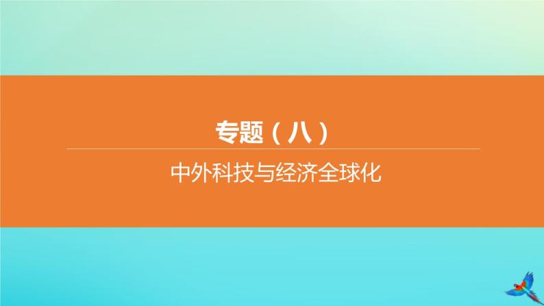 北京专版2020中考历史复习方案第02篇专题08中外科技与经济全球化课件01