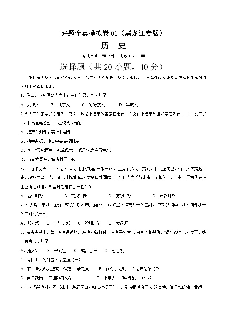 2020年最新中考历史好题全真模拟卷（黑龙江专版）（附答案）共96页6套