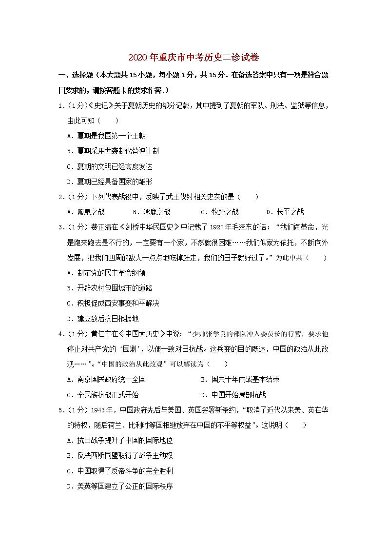 重庆市万州二中2020年中考历史二诊试卷(含解析)第1页
