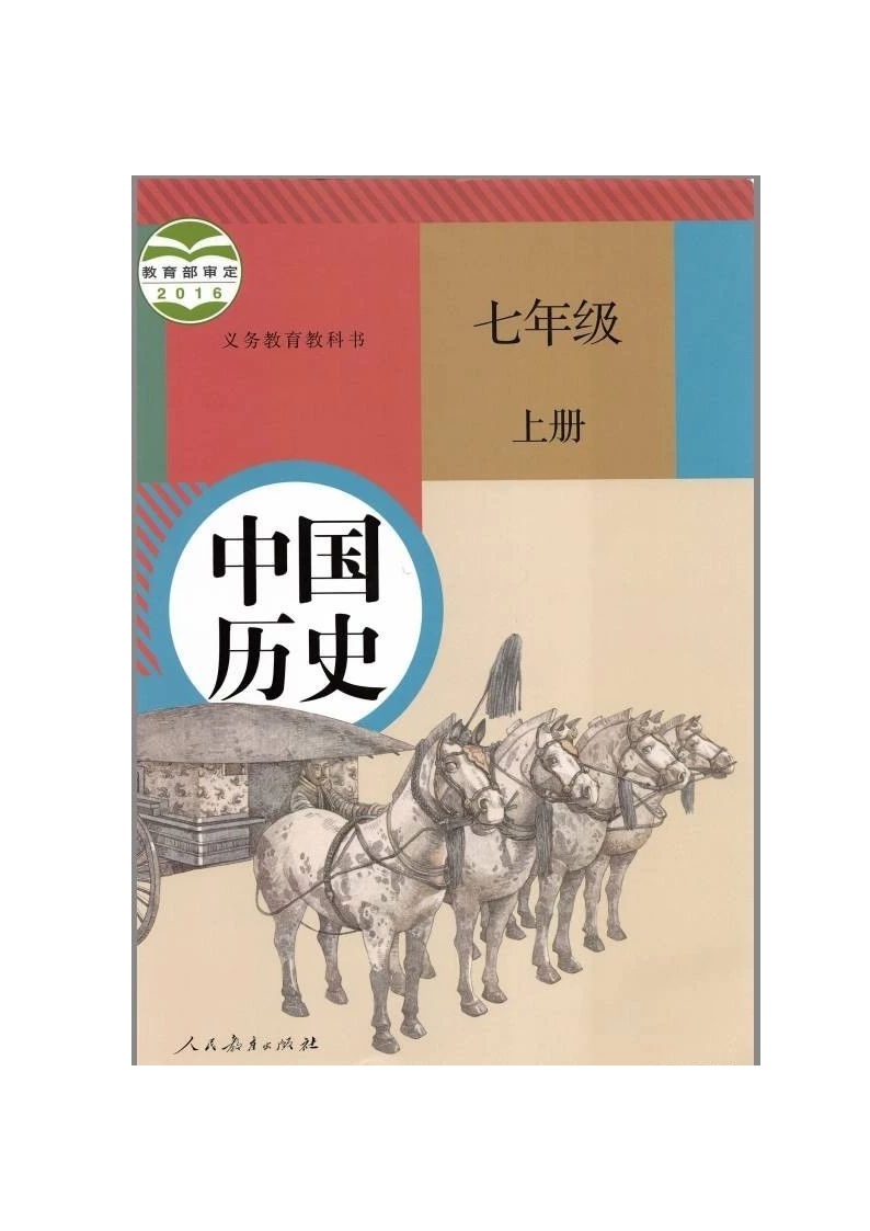 人教历史七年级上册高清版电子课本 2022word版01