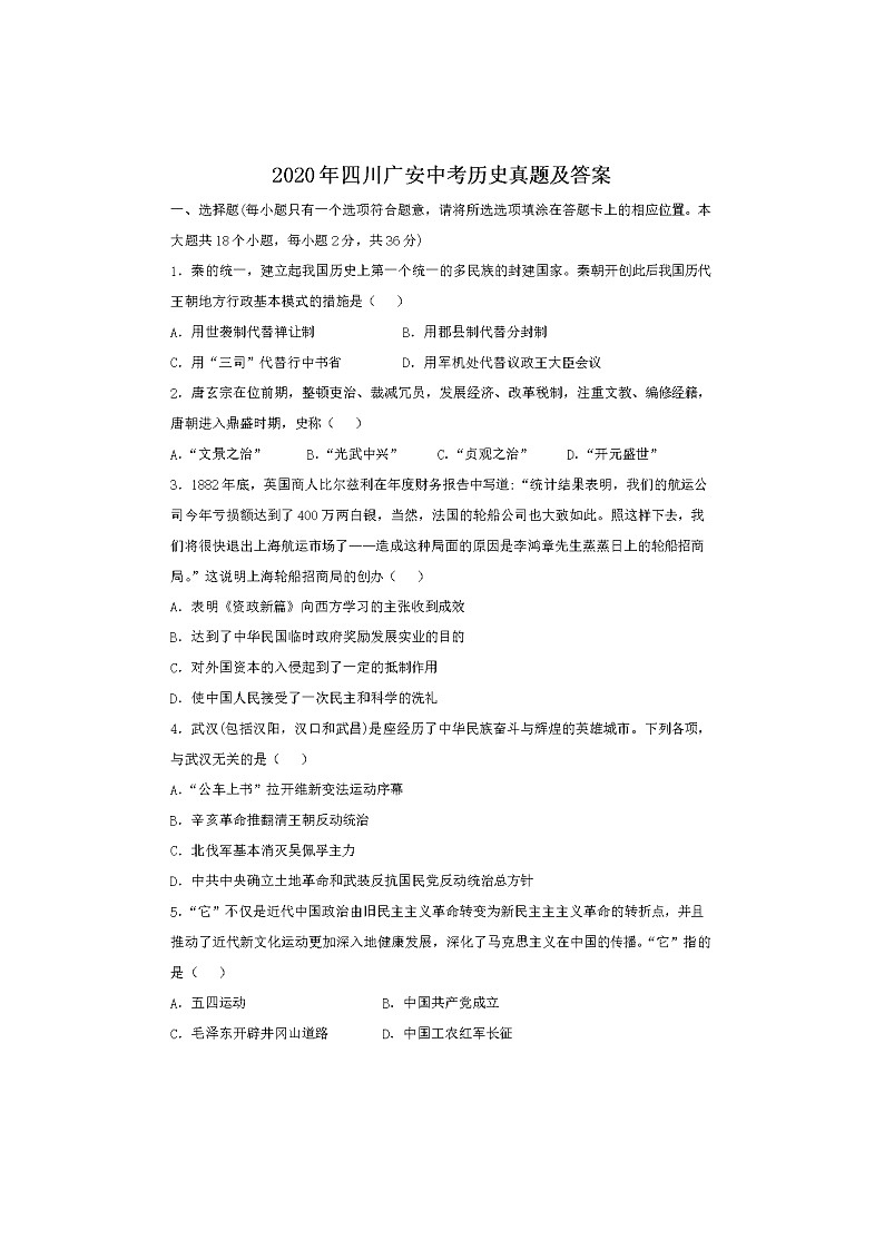 2020年四川广安中考历史试题及答案01
