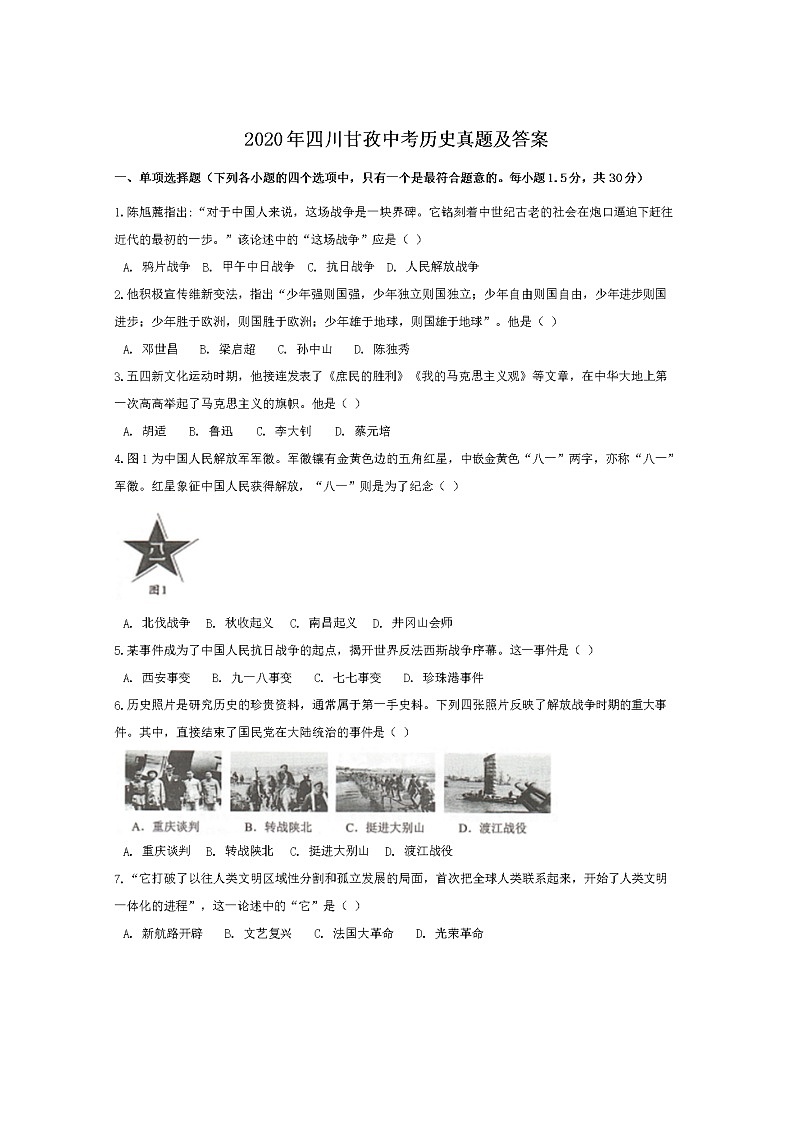 2020年四川甘孜中考历史试卷及答案01
