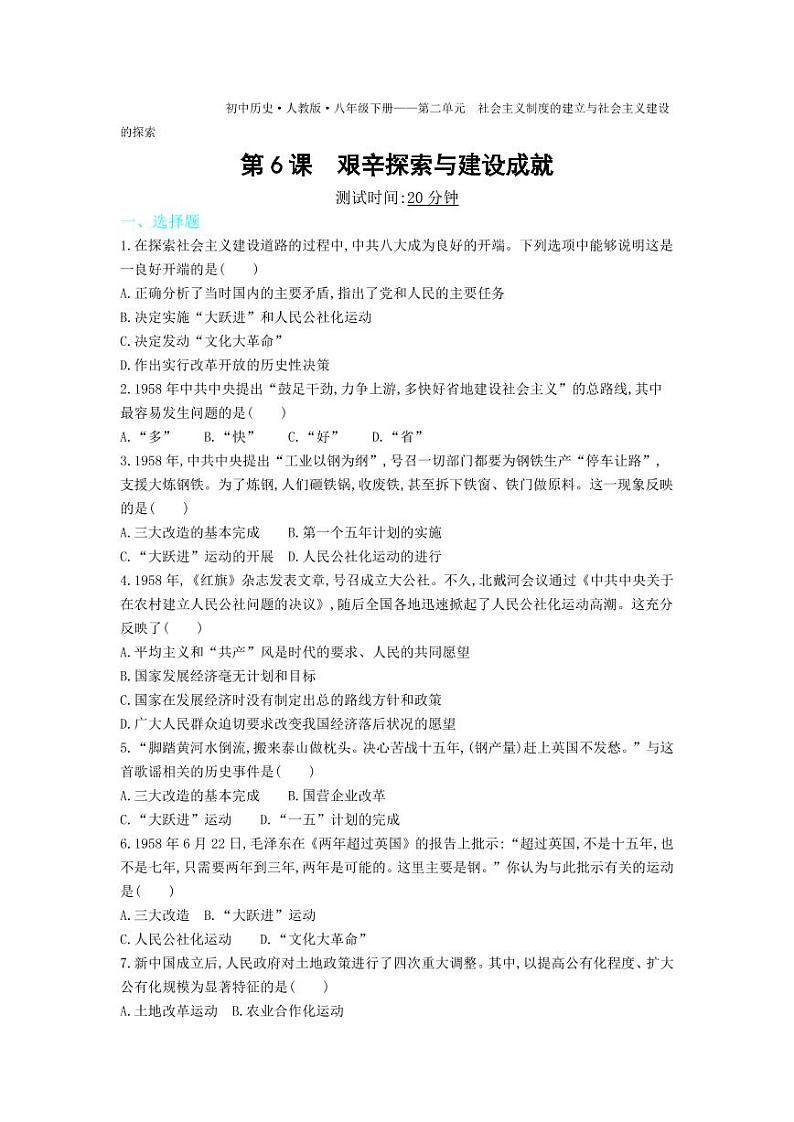 八年级历史下册第二单元社会主义制度的建立与社会主义建设第6课艰辛探索与建设成就课时练习(pdf,含解析)新人教版01