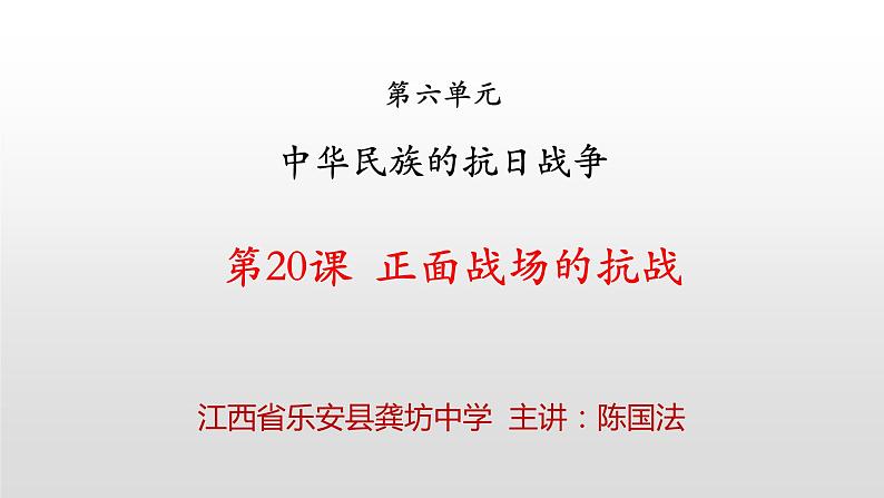 人教部编版八年级历史上册第20课 正面战场的抗战38张PPT第6页
