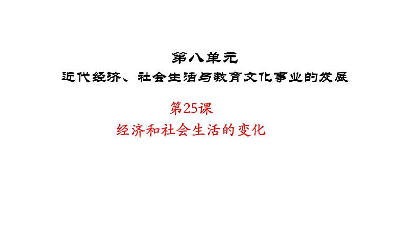 人教部编版八年级历史上册第25课 经济和社会生活的变化46张PPT04