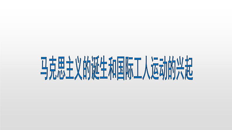 人教部编版九年级历史上册第21课 马克思主义的诞生和国际工人运动的兴起 课件06