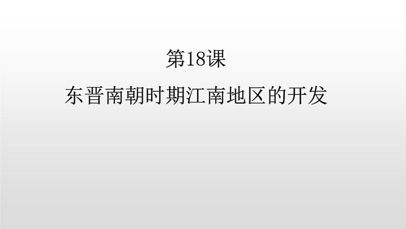 人教部编版七年级历史上册第18课东晋南朝时期江南地区的开发31张PPT01