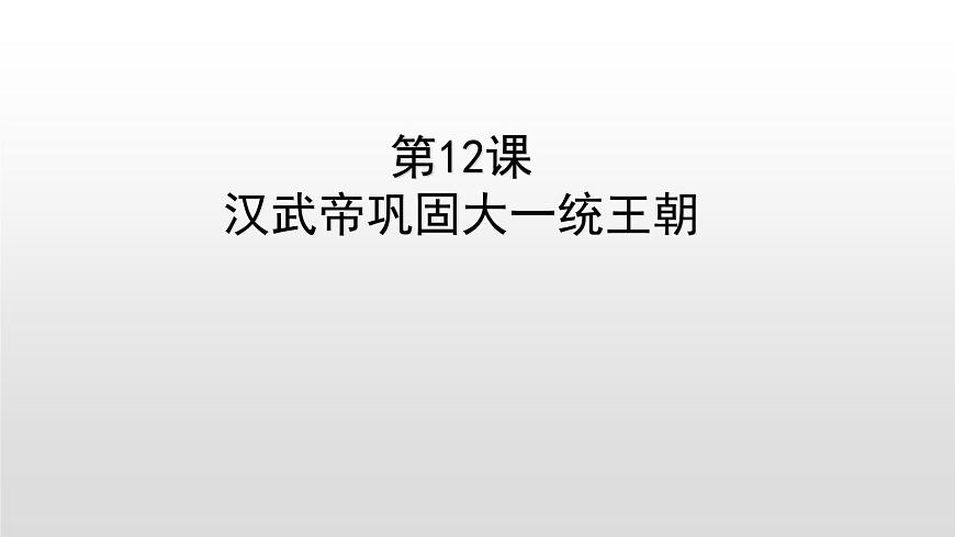 人教部編版七年級歷史上冊第12課漢武帝鞏固大一統(tǒng)王朝36張PPT第1頁