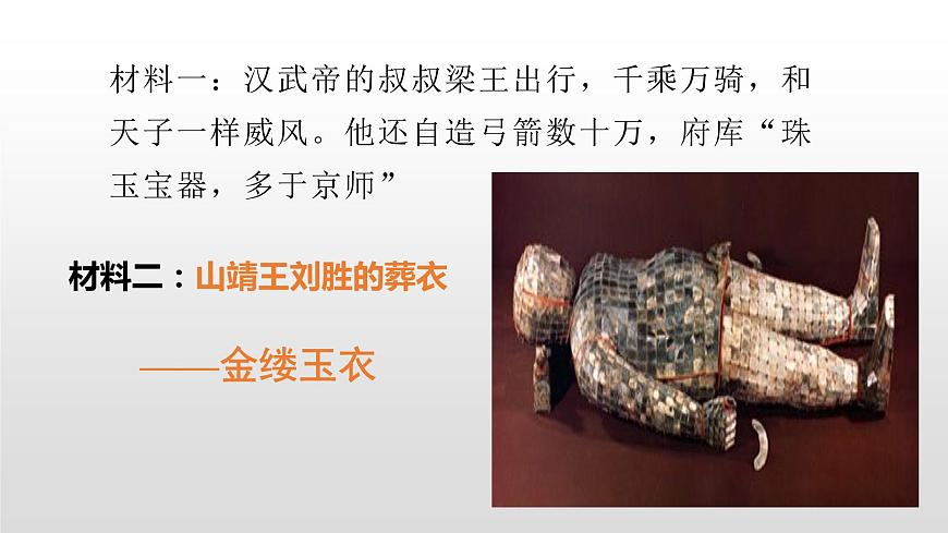 人教部編版七年級歷史上冊第12課漢武帝鞏固大一統(tǒng)王朝36張PPT第4頁
