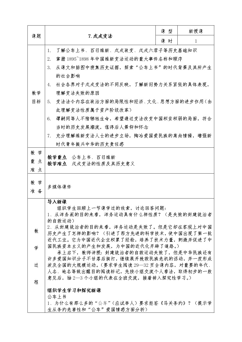 人教版八年级上册历史全册教案7. 戊戌变法01