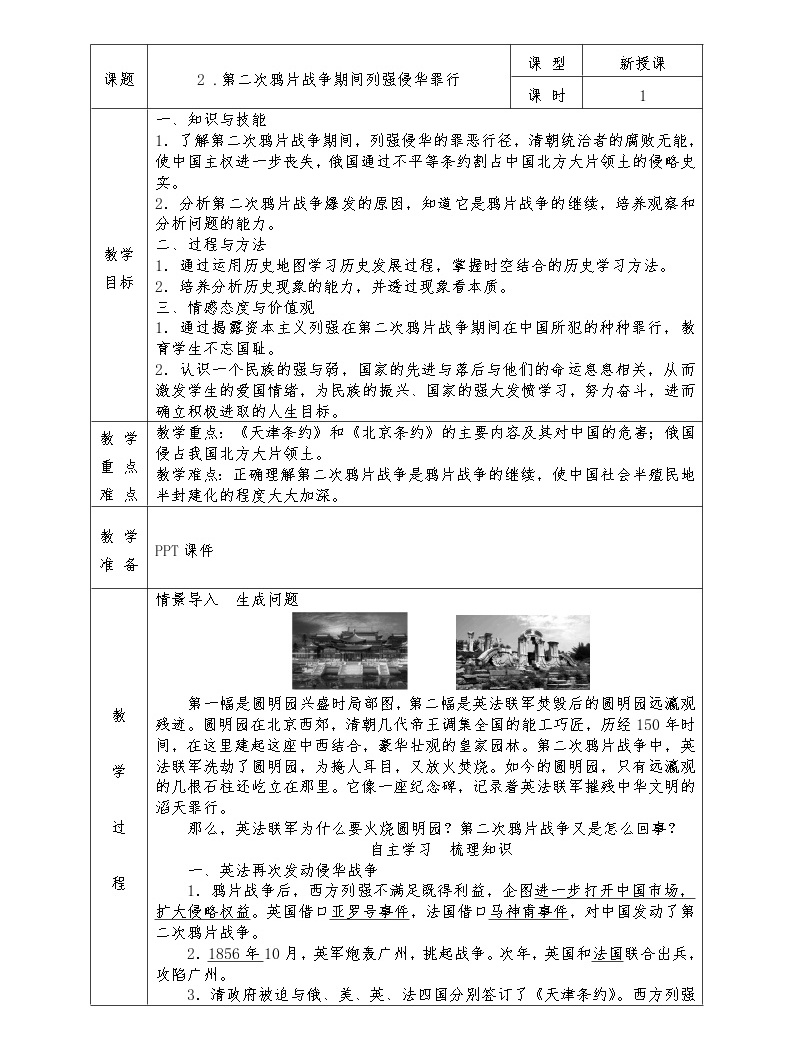 (新课标)八年级上册2 第二次鸦片战争期间列强侵华罪行教学设计及反思