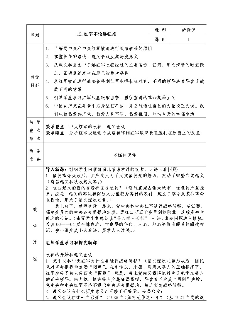 人教版八年级上册历史全册教案13. 红军不怕远征难01