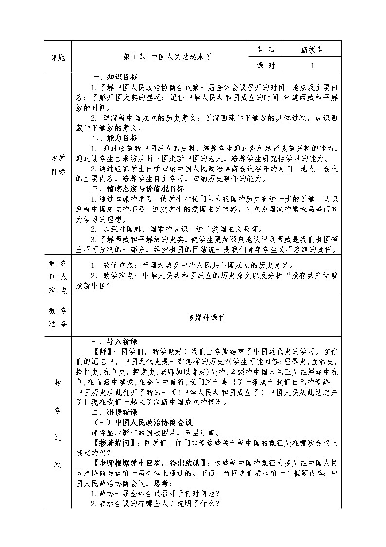 人教版八年级下册历史全册教案第1课 中国人民站起来了01