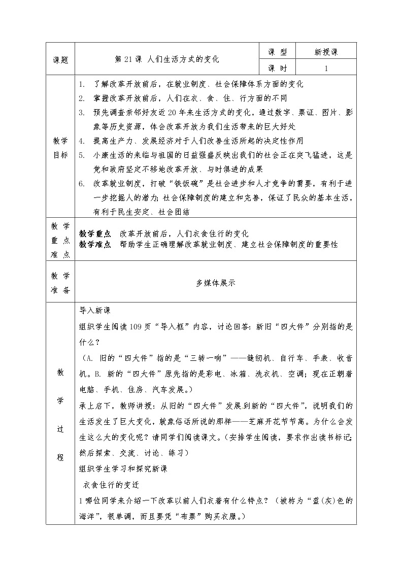 人教版八年级下册历史全册教案第21课 人们生活方式的变化01