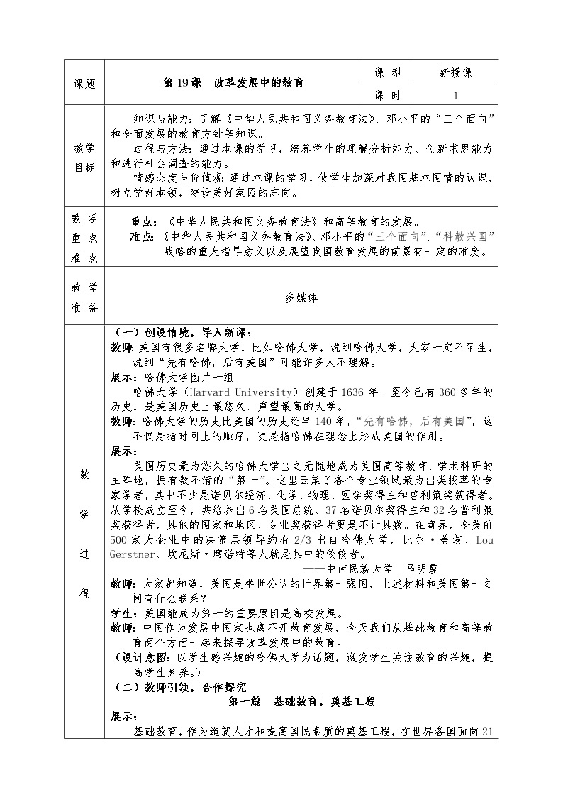 人教版八年级下册历史全册教案第19课 改革发展中的教育01