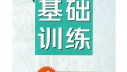 人教版中国历史七年级上册新编基础训练电子教材（2019年8月版第一单元）2024高清PDF电子版