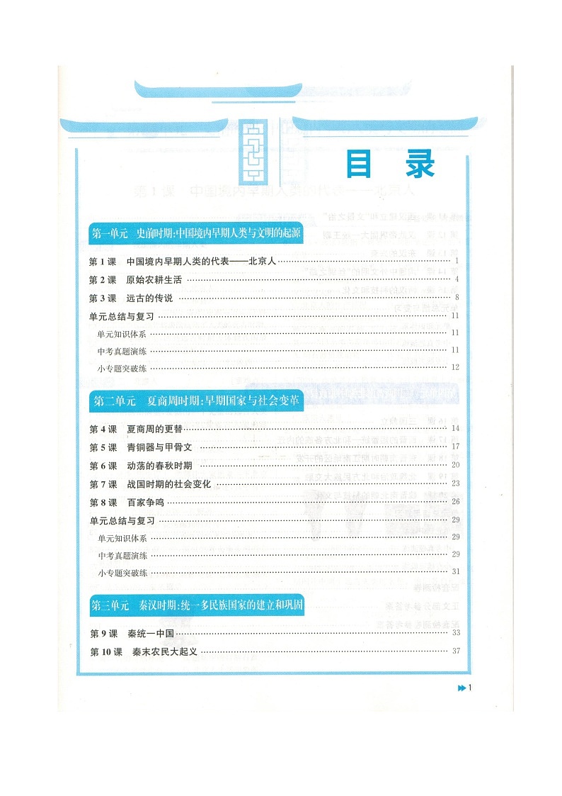 人教版中国历史七年级上册新编基础训练电子教材(2019年8月版第一单元)第2页
