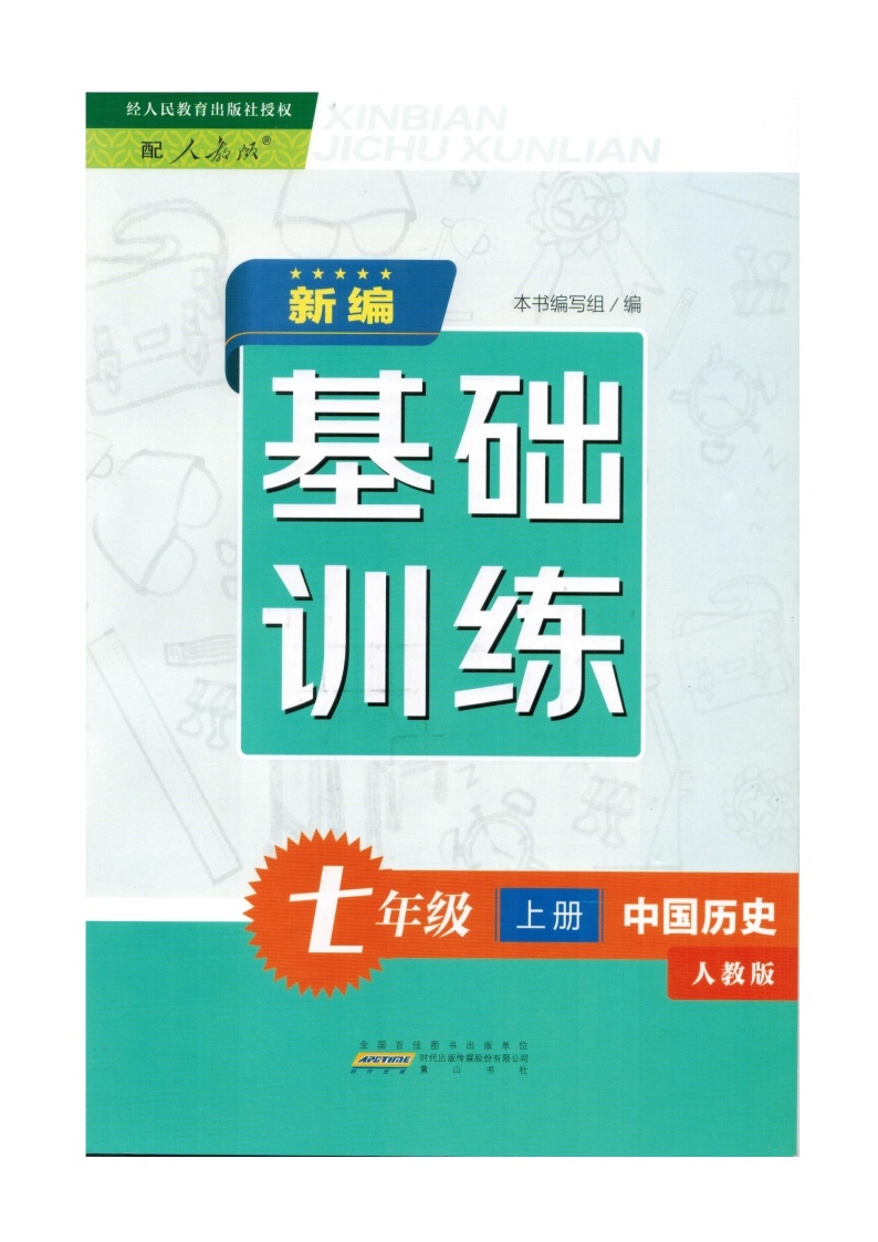 中国历史七年级上册新编基础训练电子本（2019年8月版.第二单元）01