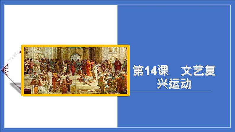 第14课 文艺复兴运动(38页)【课件】【统编版】01