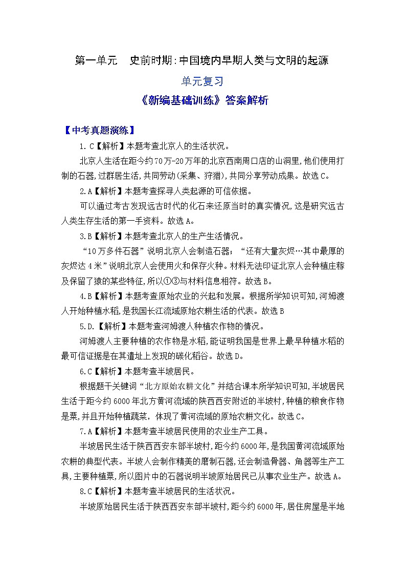 人教版中国历史七年级上册《新编基础训练》答案解析(第1单元复习,Word版)第1页