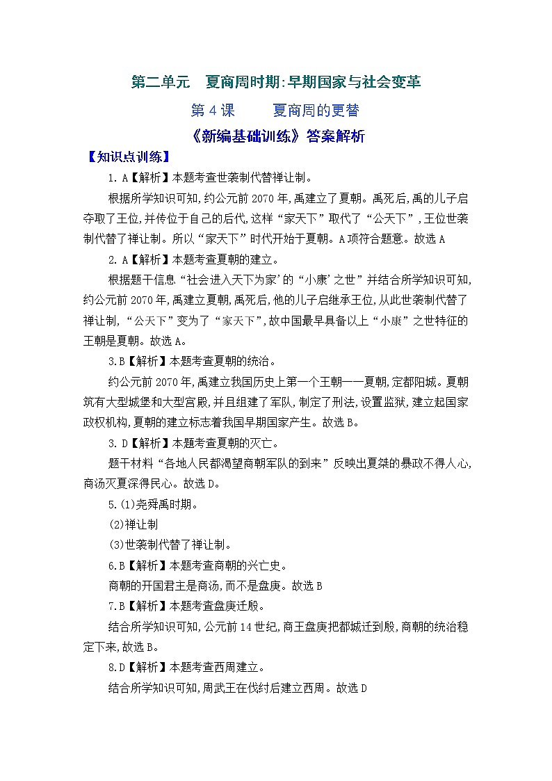 人教版中国历史七年级上册《新编基础训练》答案解析(第4课,Word版)01