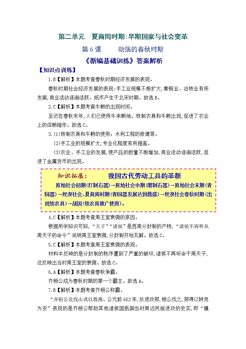 人教版中国历史七年级上册《新编基础训练》答案解析(第6课,Word版)01