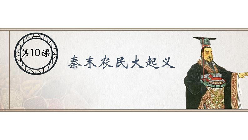 人教部编版历史七年级上册第10课 秦末农民大起义课件(共20张PPT)01