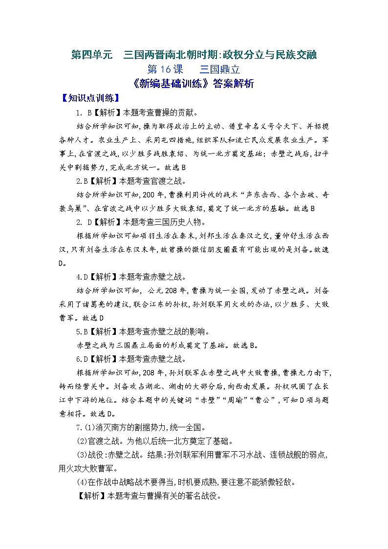 人教版中国历史七年级上册《新编基础训练》答案解析(第16课,Word版)01