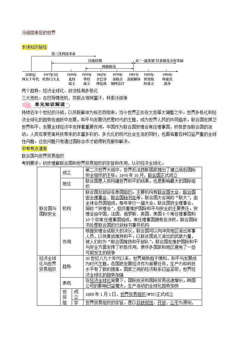 2021年中考历史总复习知识点:模块四世界现代史第23讲《冷战结束后的世界》01