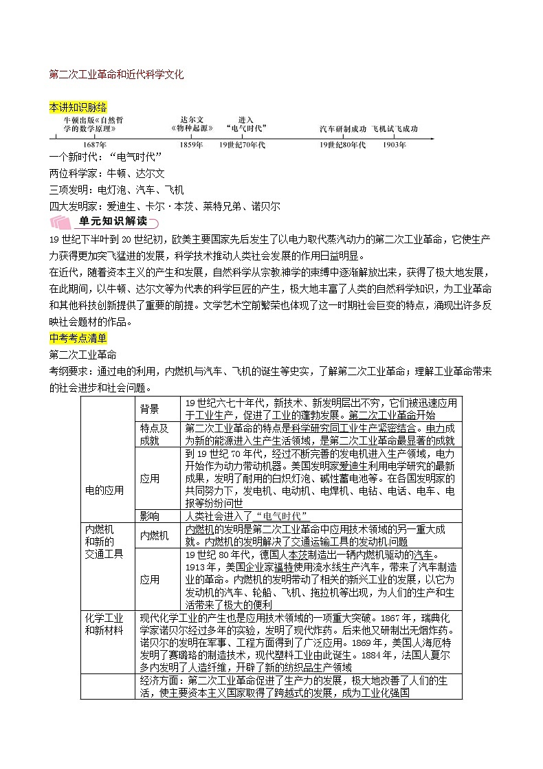 2021年中考历史总复习知识点:模块三世界近代史第19讲《第二次工业革命和近代科学文化》01