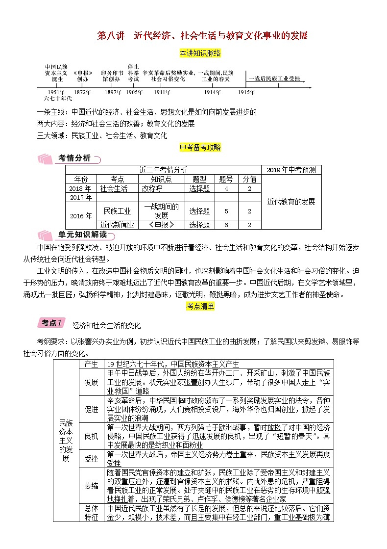 中考历史总复习 模块1中国近代史第8讲《近代经济社会生活与教育文化事业的发展》精讲试题(含答案)01