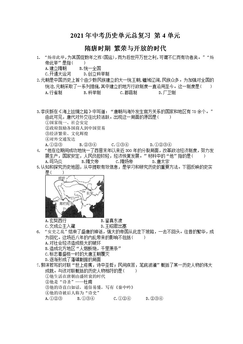 2021年中考历史单元总复习 第4单元 隋唐时期 繁荣与开放的时代(含答案) 试卷01