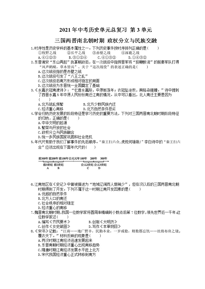 2021年中考历史单元总复习 第3单元 三国两晋南北朝时期 政权分立与民族交融(含答案) 试卷01