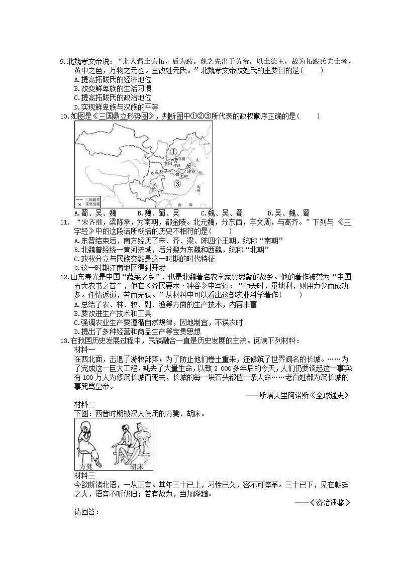 2021年中考历史单元总复习 第3单元 三国两晋南北朝时期 政权分立与民族交融(含答案) 试卷02