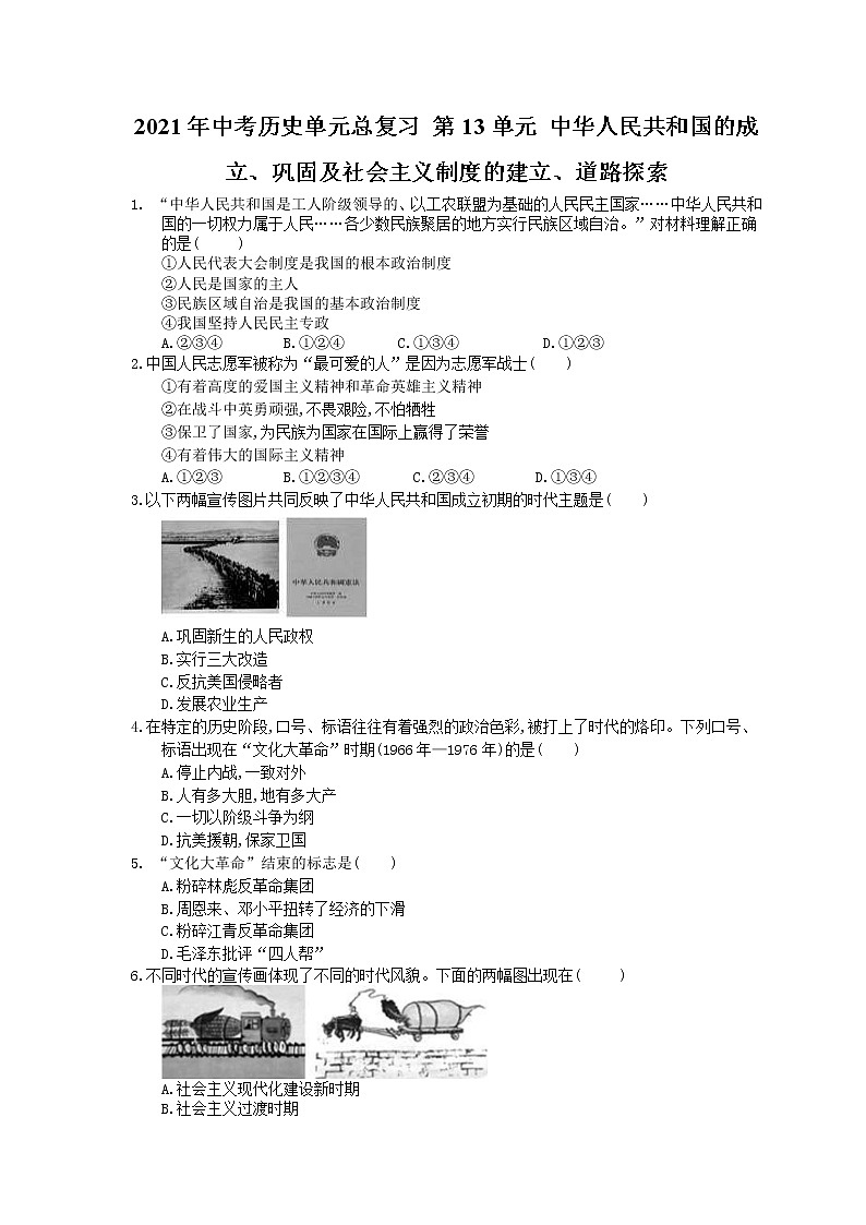 2021年中考历史单元总复习 第13单元 中华人民共和国的成立、巩固及社会主义制度的建立、道路探索(含答案) 练习01
